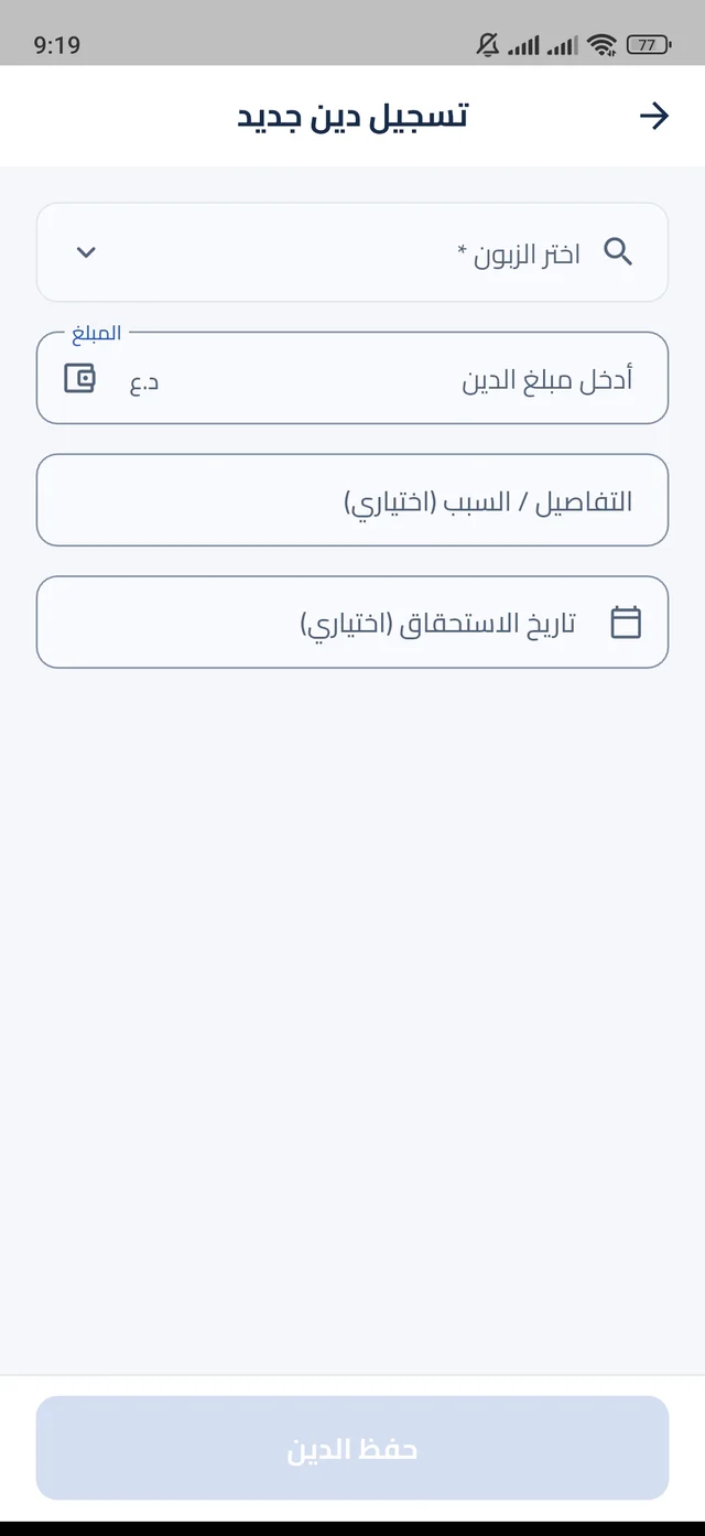 واجهة تسجيل دين جديد، تضم الزبون والمبلغ والملاحظات وموعد الاستحقاق