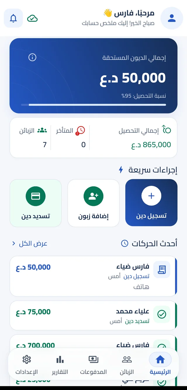 واجهة صافي الرئيسية مع ملخص الديون والدفعات والحركات الأخيرة، ببيانات توضيحية