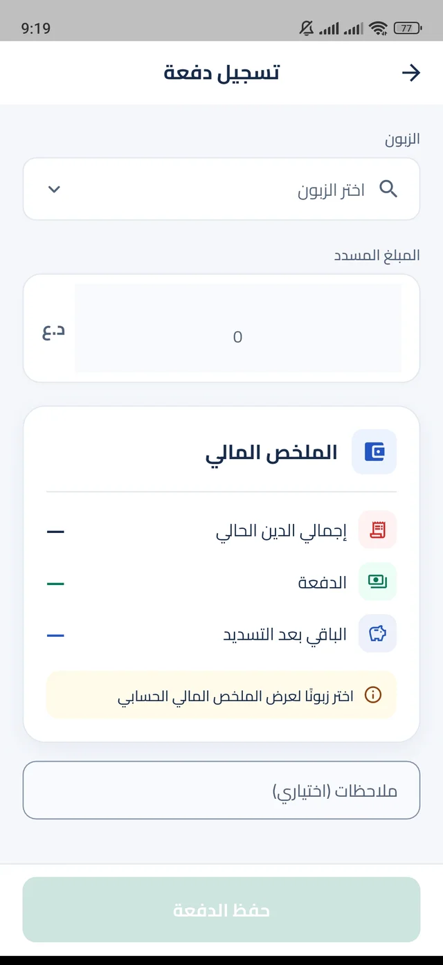 واجهة تسجيل دفعة، مع عرض إجمالي الدين والمبلغ المسدد والرصيد المتبقي